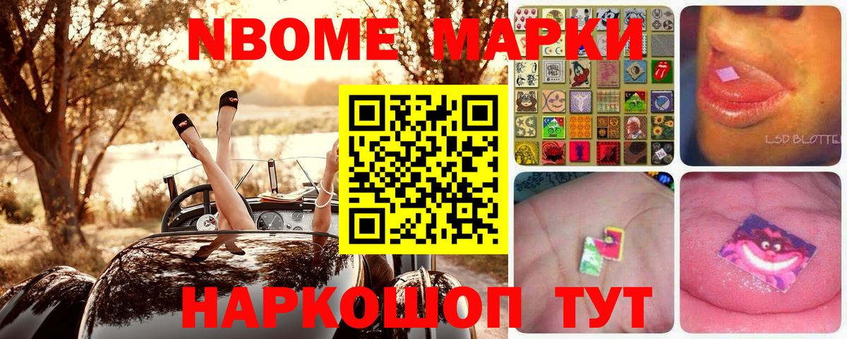 Марки NBOMe 1,8мг Фурманов